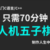 【C/C++游戏项目】【人机五子棋】【零基础】70分钟轻松学会游戏制作！游戏是如何开发出来的