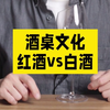 酒桌文化，红酒vs白酒