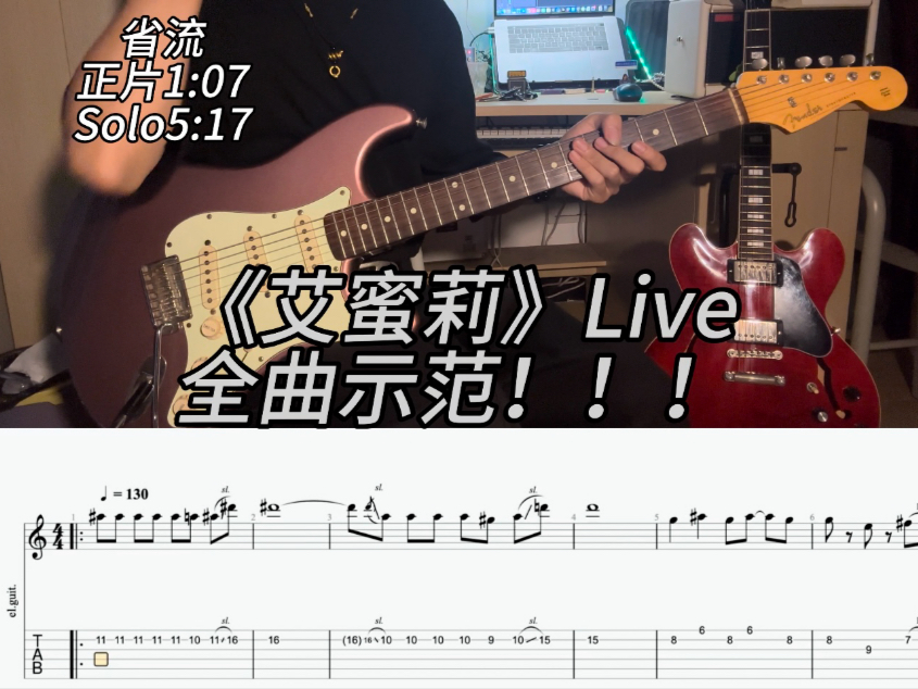 【难度适中】回春丹《艾蜜莉》全曲电吉他示范！！！