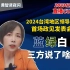 2024台湾地区领导人首场政见发表会，蓝绿白三方说了啥？