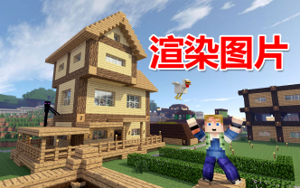 Blender3D制作Minecraft动画 04 渲染图片哔哩哔哩bilibili