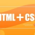 2020权威HTML+CSS零基础入学