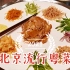 2020年底北京开出多家顺德菜啫啫煲，正在掀起新的粤菜潮流！