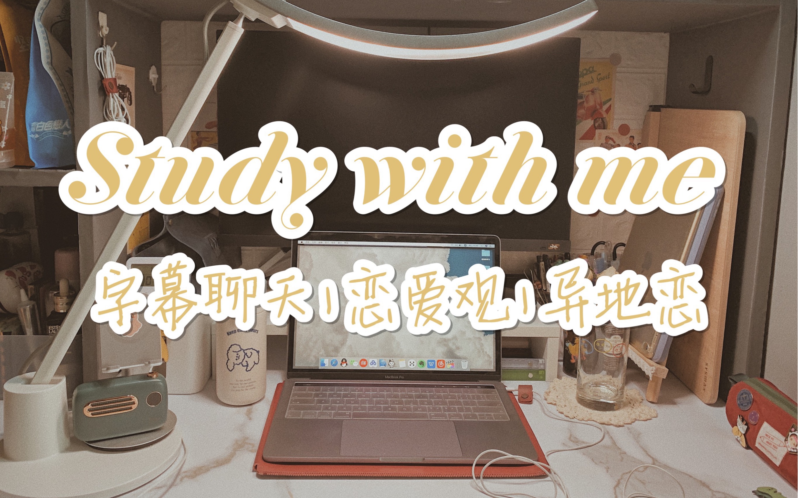 studywithme今天我们聊聊爱情爱情观与异地恋desktour20爱用台灯种草