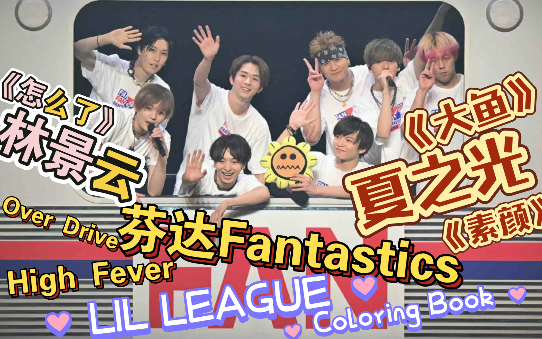 【舞台/MVreaction】有点子震撼 好会跳舞的一帮人！夏之光/FANTASTICS/林景云/LIL LEAGUE