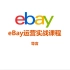 eBay运营实战课程《导言》