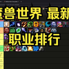 魔兽世界 yoda   职业排行 最终版（这次真最终）_MMORPG游戏热门视频