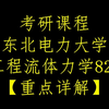 【东北电力大学工程流体力学821】重点解析