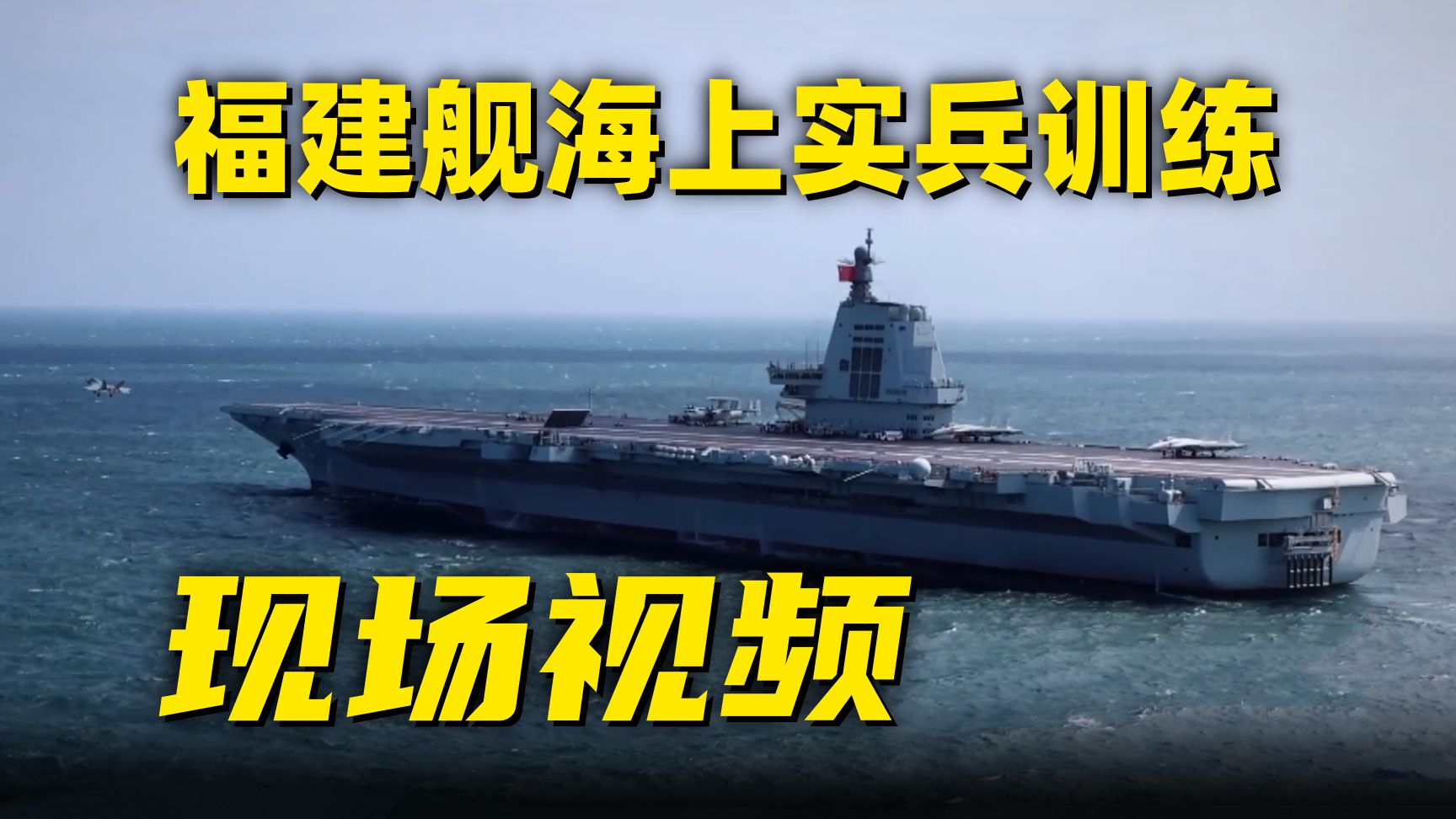 首次！福建舰航母编队实兵训练