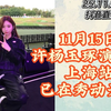 【许杨玉琢】分享，请大家多多转发舞台|今天的妆是维姨画的，很适合舞台的妆|15号的细则和新歌明后天会发，大家多宣传  251108抖音直播