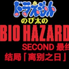 野比大雄的生化危机 SECOND 最终之战 P8 结局「离别之日