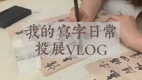 如何写字才好看 d06fd9969987a0cafef7ab8dce810222c8111428.jpg@280w_158h_1c_100q.jpg