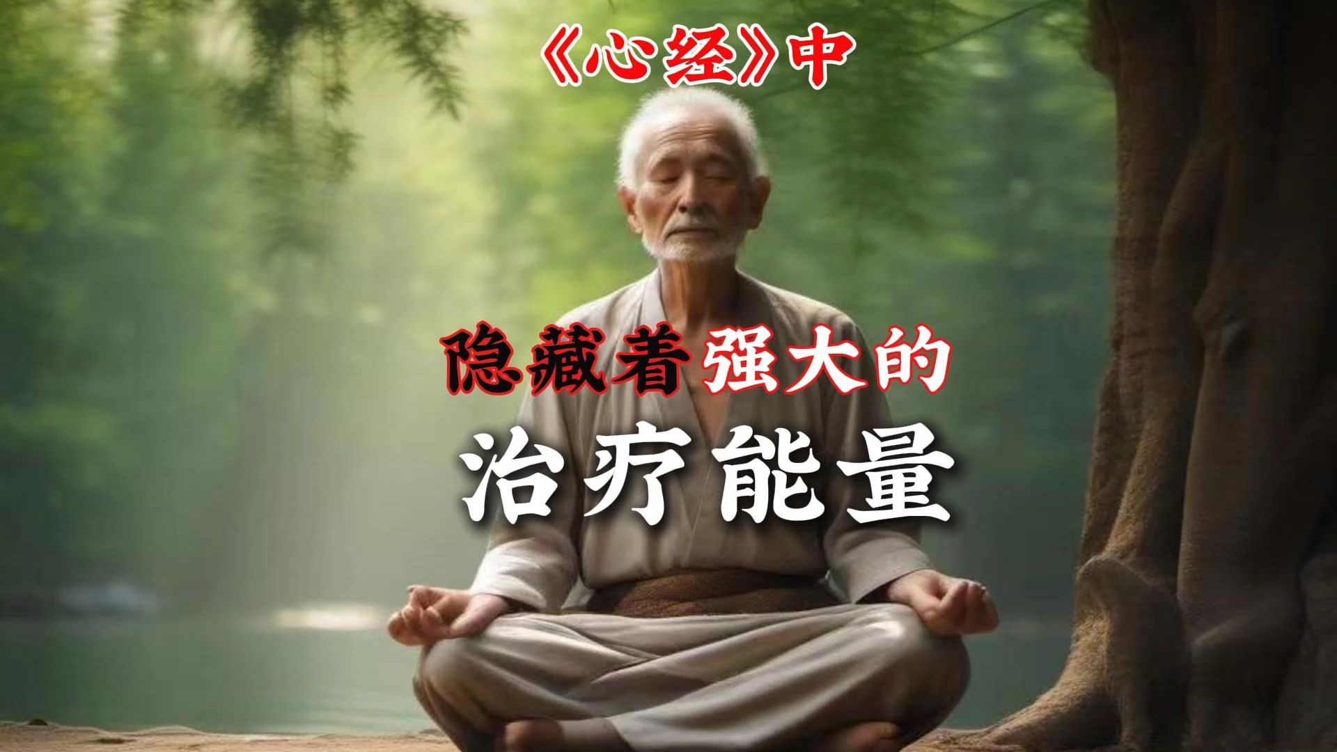 《心经》中着隐藏强大的心理治疗功能:五个正念疗愈阶段，能量超乎想象!