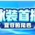 【直播回放】泳装首播 2021年9月11日14点场