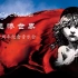 [中字]【音乐剧】悲惨世界 Les Misérables (十周年纪念音乐会，附制作实录)