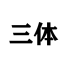 【三体】书籍指南针/那些让人一眼泪目的话，那些经典或致郁的句子文摘。