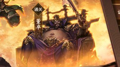 【新/三国杀十周年】较低配全通武将列传诸侯伐董董卓篇（简介有隐藏关解锁方法）