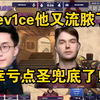 玩机器难蚌device大狙又流脓了！幸好有点圣兜底！_精彩集锦