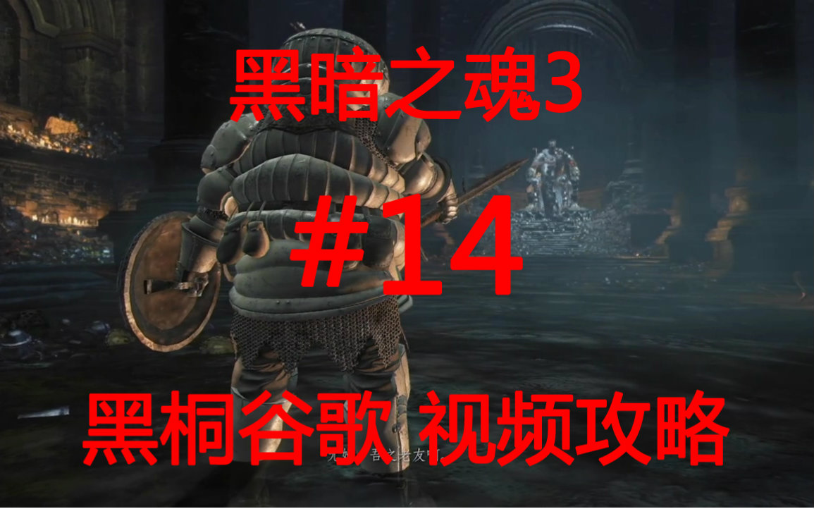 【a标签之魂3】黑桐谷歌标签监牢14地下视频-下巨人之都-下攻略罗勒调味料罪业图片