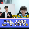 Cat：长生，大帅这2个乞丐🤣_MOBA游戏热门视频