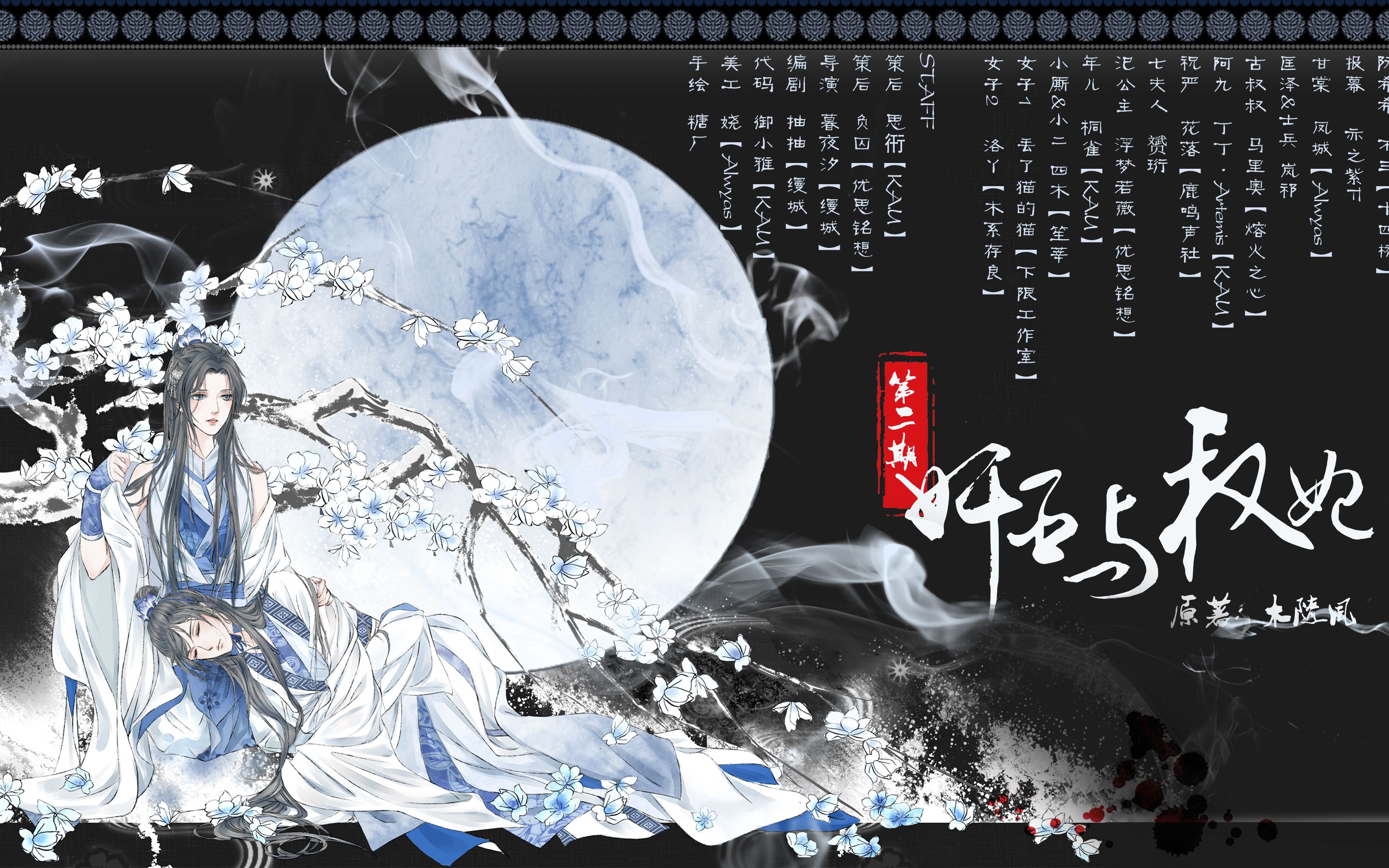 古风百合广播剧《奸臣与权妃》第二期