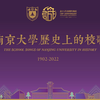 南京大学历史上的校歌