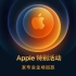 2020苹果iPhone12发布会-中文字幕-全程回放