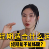 7天经期训练方法！练对了才能变美