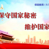【保密动画】保密教育培训-警钟长鸣——最新窃密泄密案例