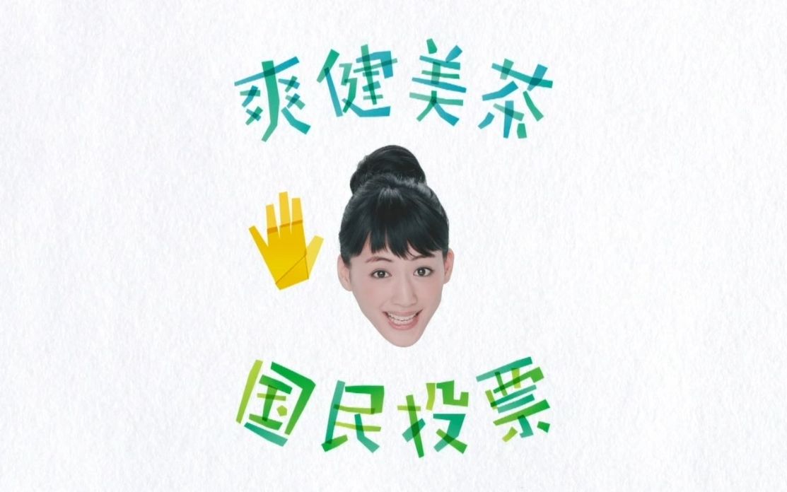 綾瀬はるか 日本コカ コーラ爽健美茶 女子高校生 篇15秒 哔哩哔哩 つロ干杯 Bilibili