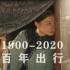 1900-2020 百年变迁，中国人的出行方式变化