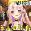 ⚡什 么 是 天 花 板⚡最有力vroom!【Burn Me Down 翻唱