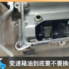 变速箱油到底换不换？别被忽悠了，点进来一起讨论一下