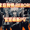 家庭教师REBORN! 官宣最新PV