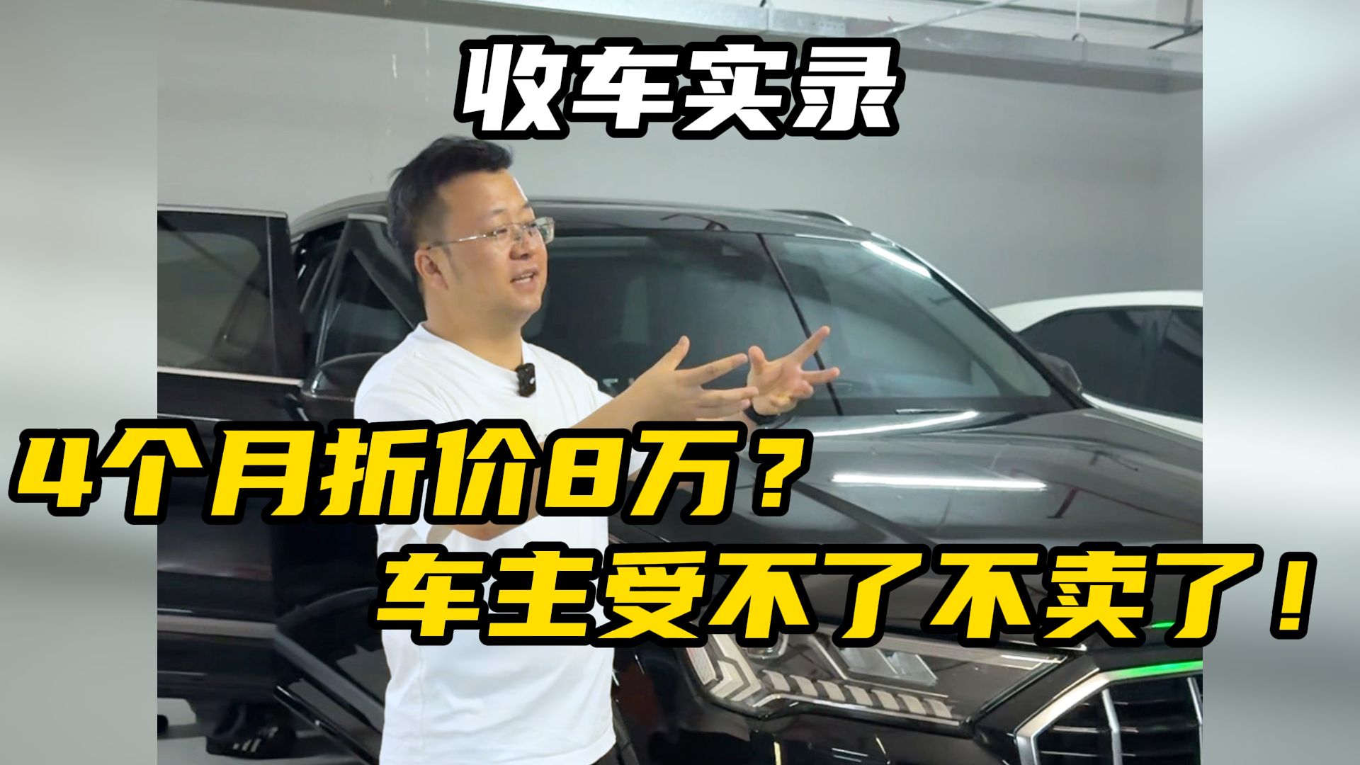 奥迪Q7二手行情4个月就折价8万？车主实在接受不了直接不卖了！
