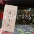 【vlog】我是怡宝的下扬州vlog｜十年一觉扬州梦，赢得青楼薄幸名。