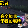 【S记者】亮个相吧，属于我的底牌_游戏热门视频