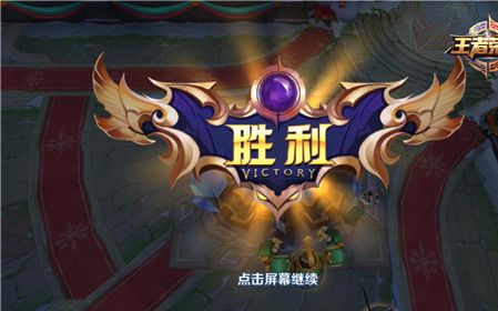 【王者荣耀】荣耀时刻