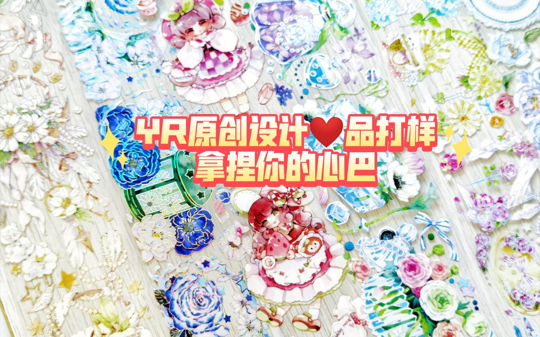 YR原创设计❤品打样|刚拿到手就迫不及待拍视频啦哔哩哔哩bilibili