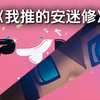 我 推 的 安 哥