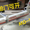 【开箱】JC中国货运航空MD-11F货机，可开货仓门