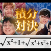 【积分circle×QuizKnock】231202 【最終決戦】積分サークルならQuizKnockに積分対決で勝てる説
