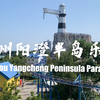 苏州阳澄半岛乐园——怎么玩才能人少？带娃游玩整整12个小时总结出的攻略