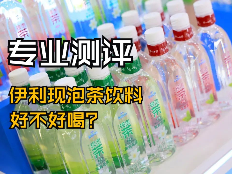 小黑测评｜茶粉藏在盖子里，伊利的无糖现泡茶到底好不好喝？