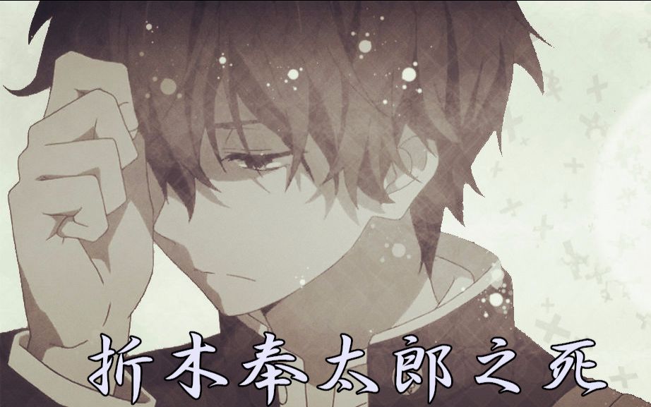 误解冰果折木奉太郎之死
