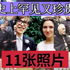 历史上罕见又珍贵的照片