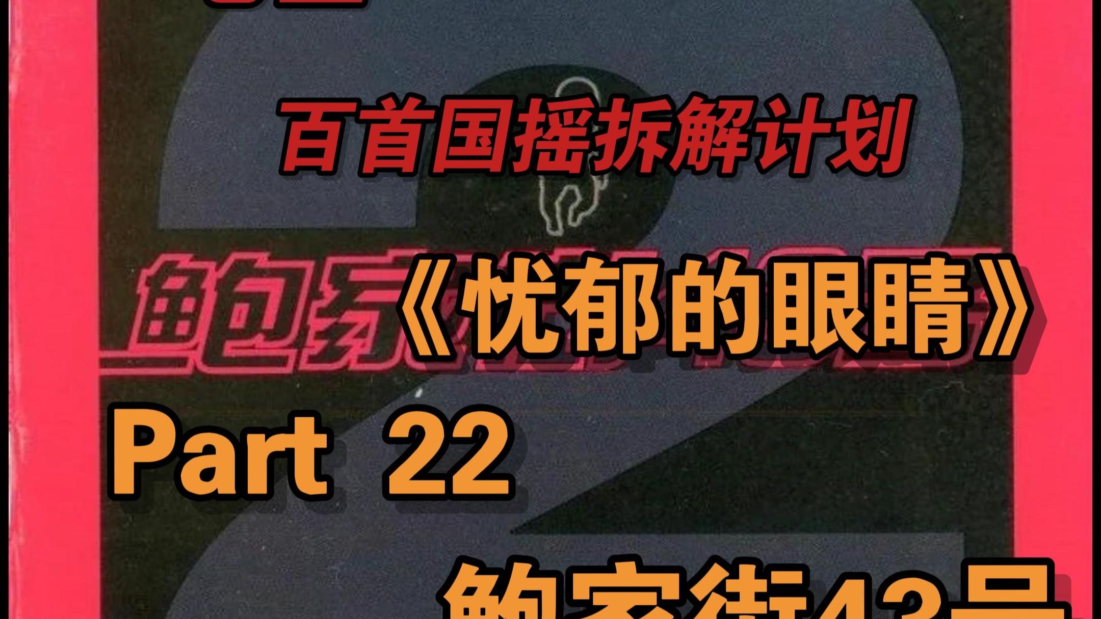 【百首国摇编曲拆解计划Part 22——鲍家街43号《忧郁的眼睛》】封面