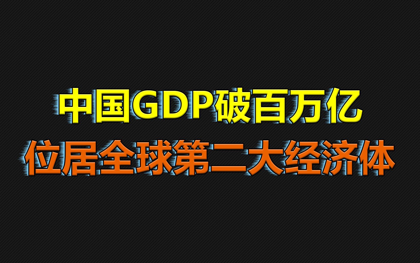 【众望财经系列】第六十四期:超级重磅,2020GDP破百万亿!哔哩哔哩 (゜゜)つロ 干杯~bilibili