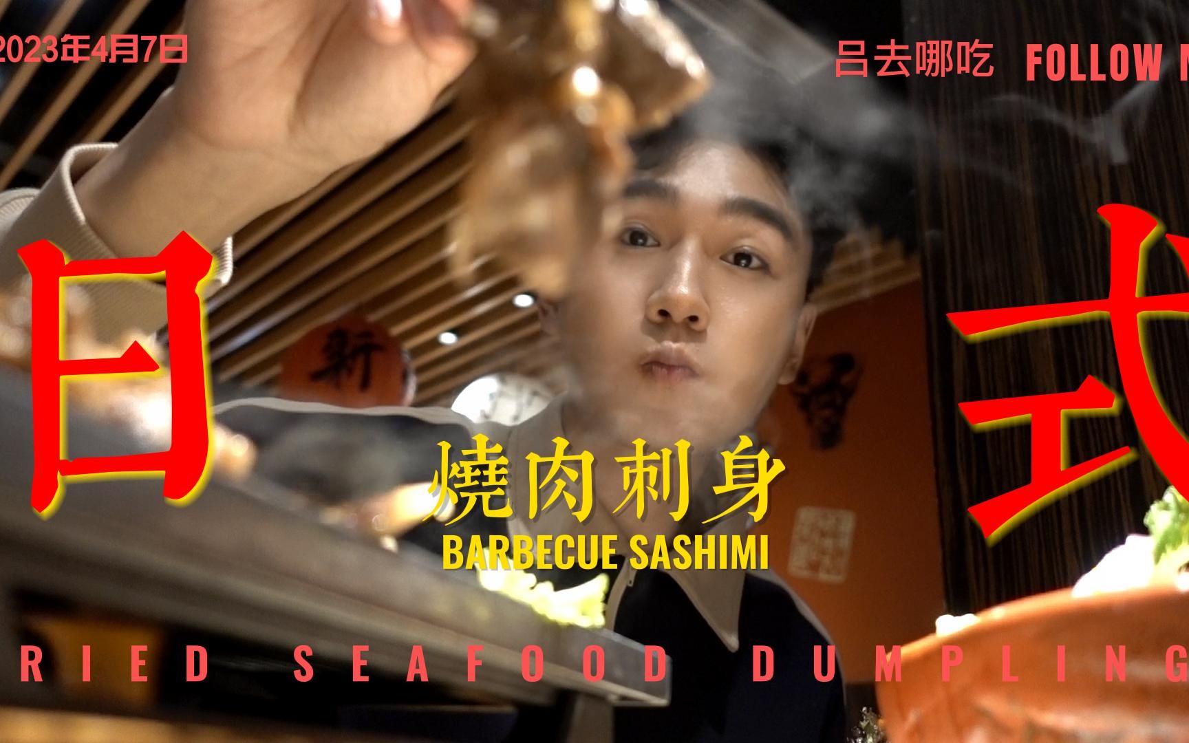 【探店】在上海高岛屋附近的日式烧肉自助 来啦！！！！