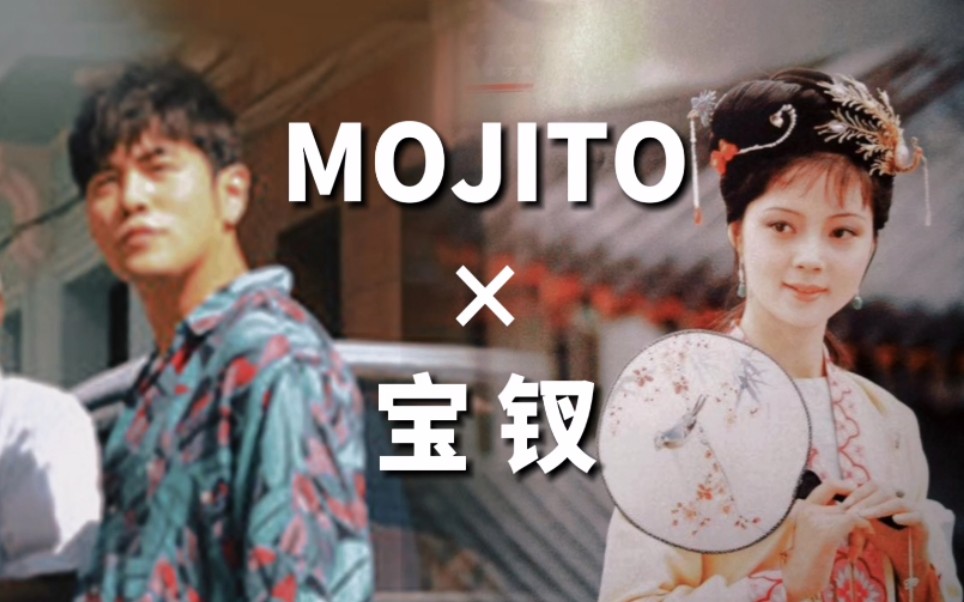 【小铁匠】麻烦给我的宝钗来一杯mojito!【红楼梦&周杰伦】哔哩哔哩 (゜゜)つロ 干杯~bilibili